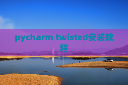 pycharm twisted安装教程
